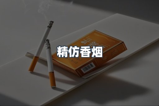 精仿香烟